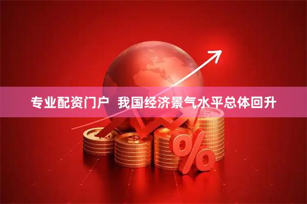 专业配资门户  我国经济景气水平总体回升